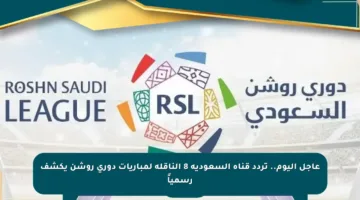 عاجل اليوم.. تردد قناة السعودية 8 الناقلة لمباريات دوري روشن يكشف رسمياً